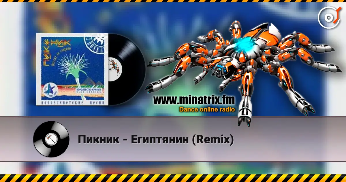 Пикник - Египтянин (Remix) жоғары сапада онлайн тыңдау | Minatrix.FM