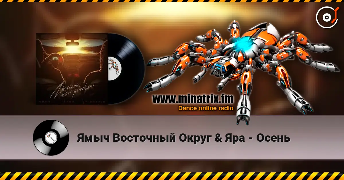 Ямыч Восточный Округ & Яра - Осень 高品质在线收听 | Minatrix.FM