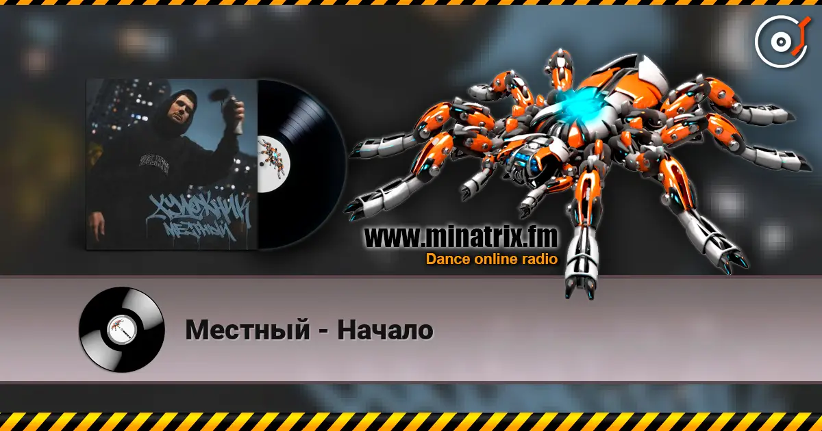 Местный - Начало 高品质在线收听 | Minatrix.FM