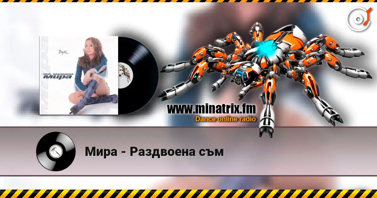 Мира - Раздвоена съм жоғары сапада онлайн тыңдау | Minatrix.FM