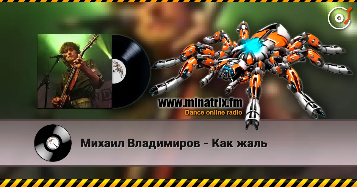 Михаил Владимиров - Как жаль жоғары сапада онлайн тыңдау | Minatrix.FM