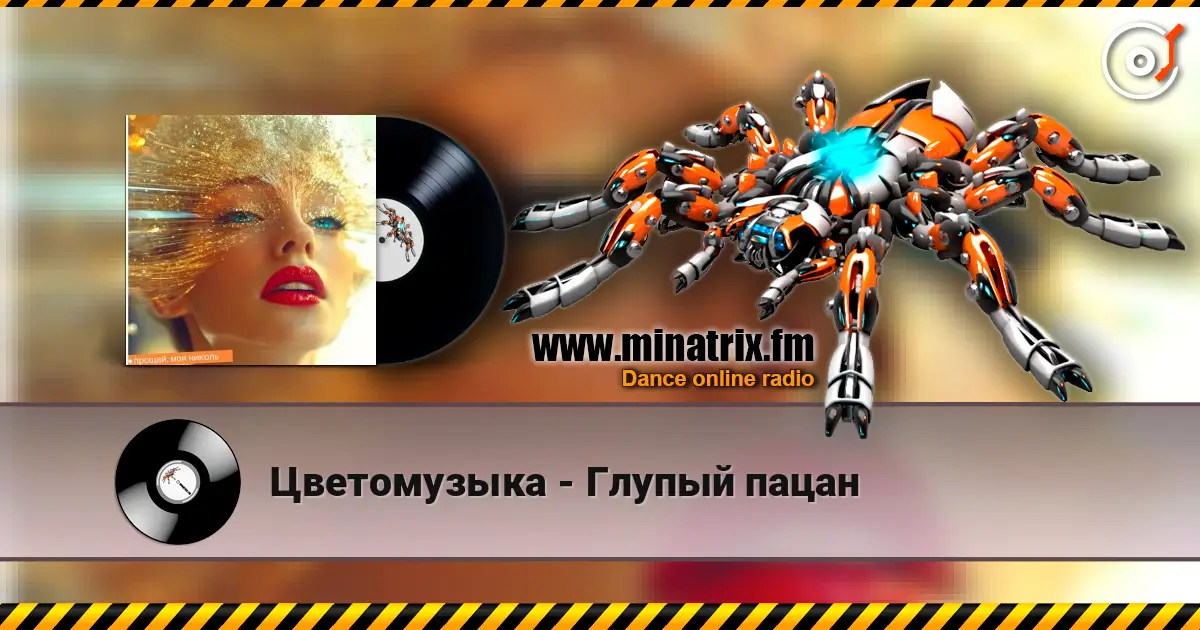 Цветомузыка - Глупый пацан жоғары сапада онлайн тыңдау | Minatrix.FM