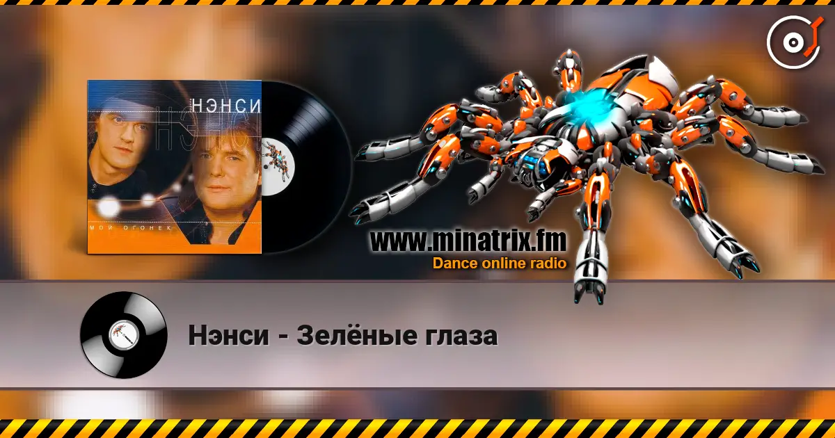 Нэнси - Зелёные глаза жоғары сапада онлайн тыңдау | Minatrix.FM
