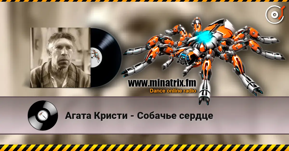 Агата Кристи - Собачье сердце жоғары сапада онлайн тыңдау | Minatrix.FM