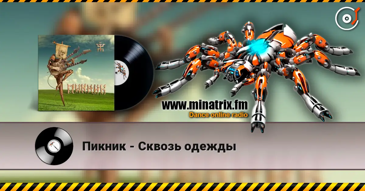 Пикник - Сквозь одежды жоғары сапада онлайн тыңдау | Minatrix.FM