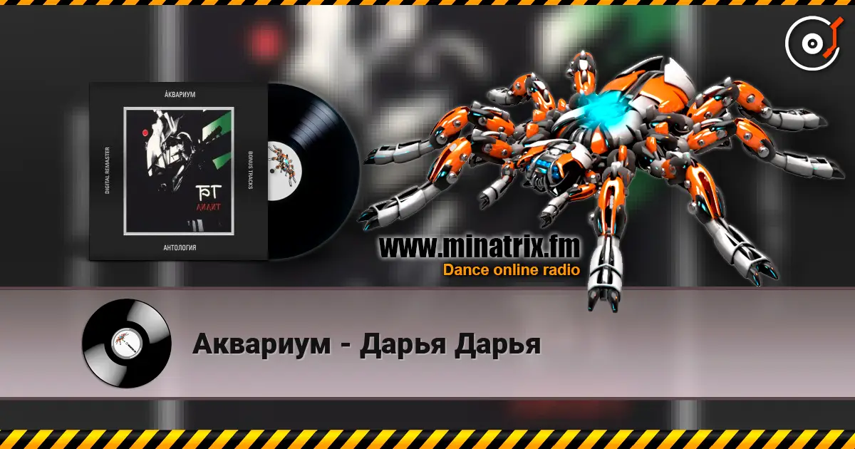 Аквариум - Дарья Дарья жоғары сапада онлайн тыңдау | Minatrix.FM