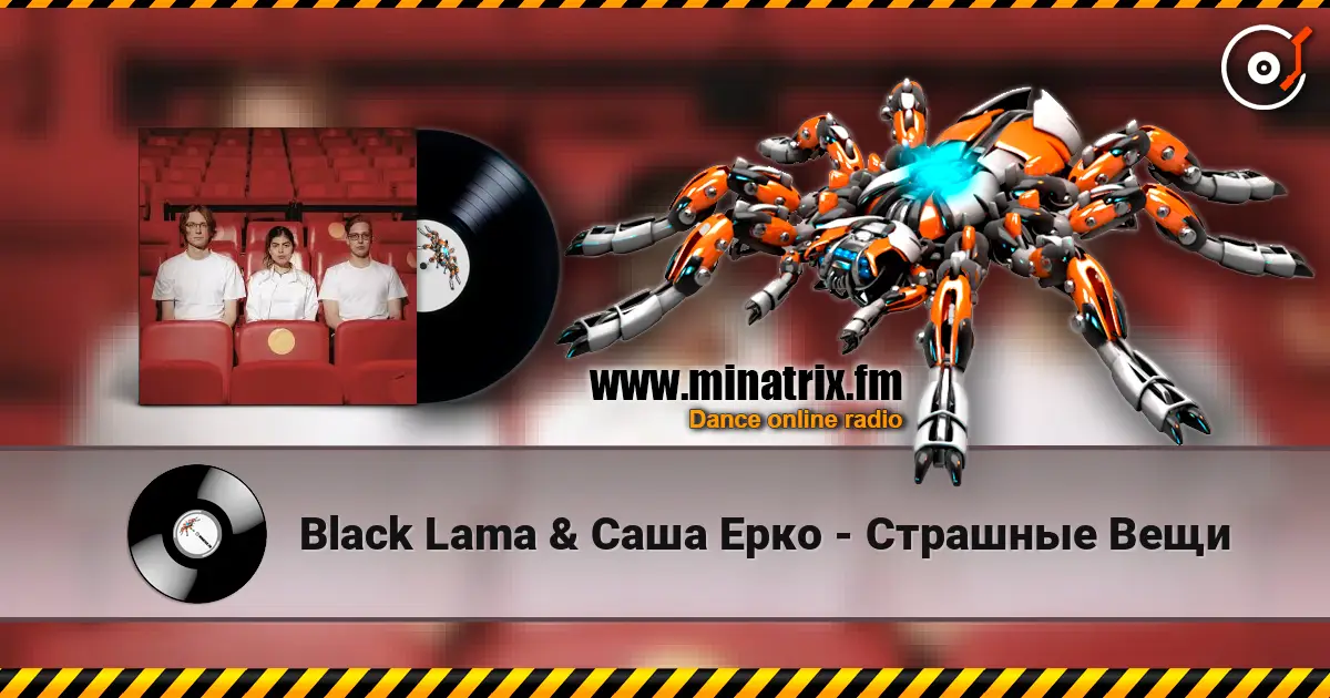 Black Lama & Саша Ерко - Страшные Вещи online in hoher Qualität hören | Minatrix.FM