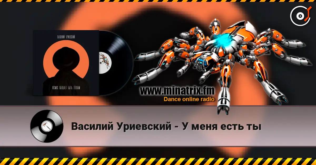 Василий Уриевский - У меня есть ты жоғары сапада онлайн тыңдау | Minatrix.FM
