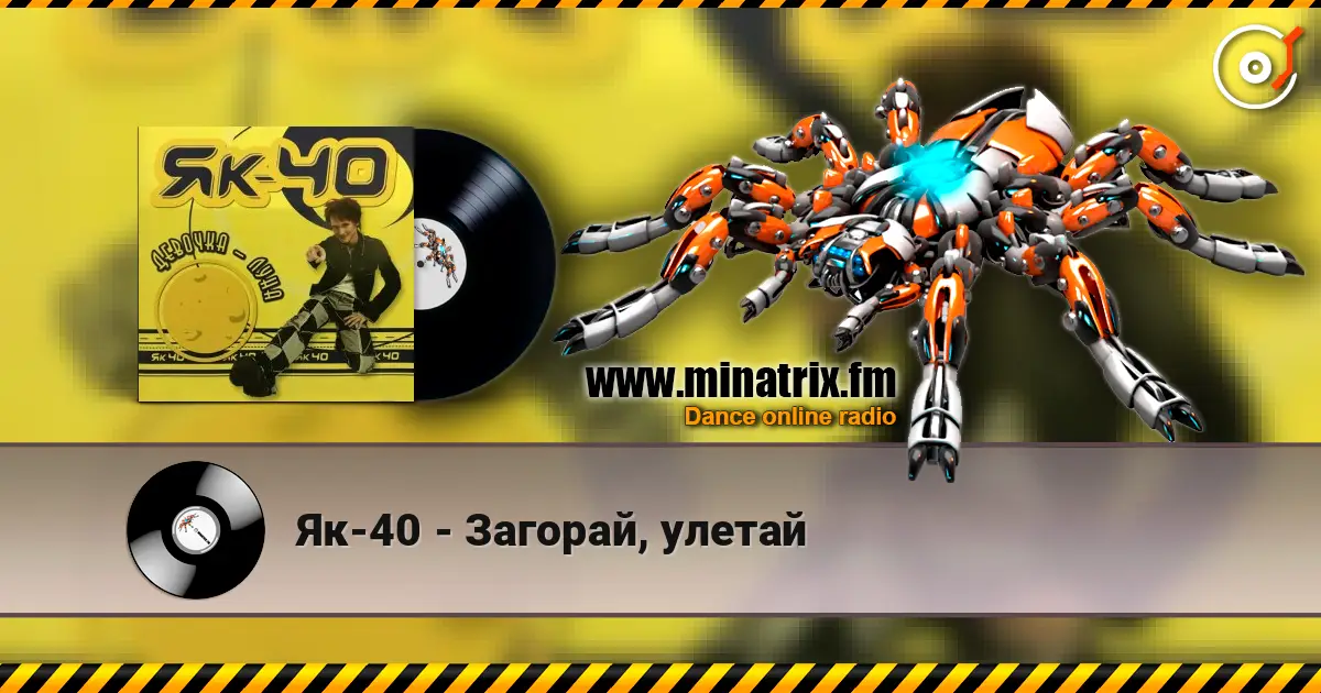 Як-40 - Загорай, улетай жоғары сапада онлайн тыңдау | Minatrix.FM