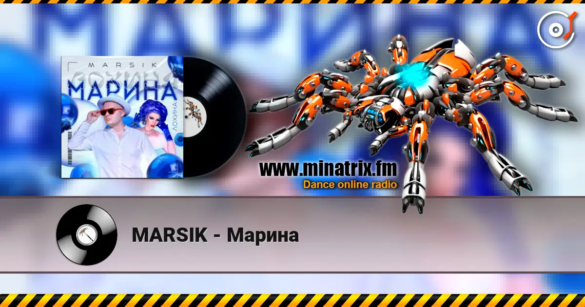MARSIK - Марина жоғары сапада онлайн тыңдау | Minatrix.FM