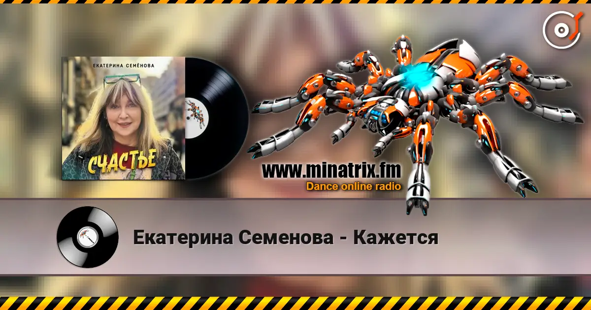 Екатерина Семенова - Кажется жоғары сапада онлайн тыңдау | Minatrix.FM