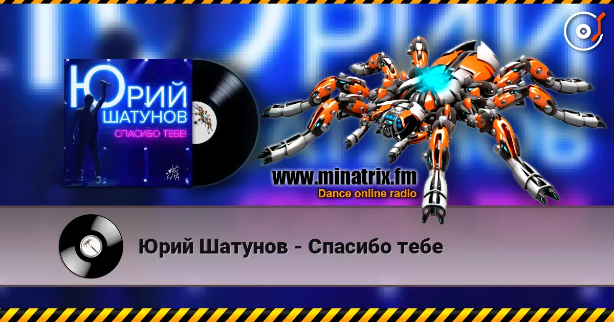 Юрий Шатунов - Спасибо тебе жоғары сапада онлайн тыңдау | Minatrix.FM