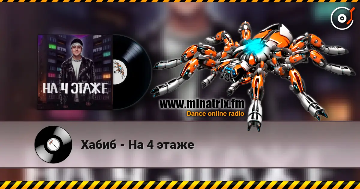 Хабиб - На 4 этаже жоғары сапада онлайн тыңдау | Minatrix.FM