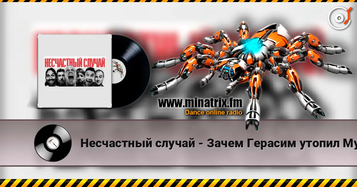 Несчастный случай - Зачем Герасим утопил Му-му жоғары сапада онлайн тыңдау | Minatrix.FM