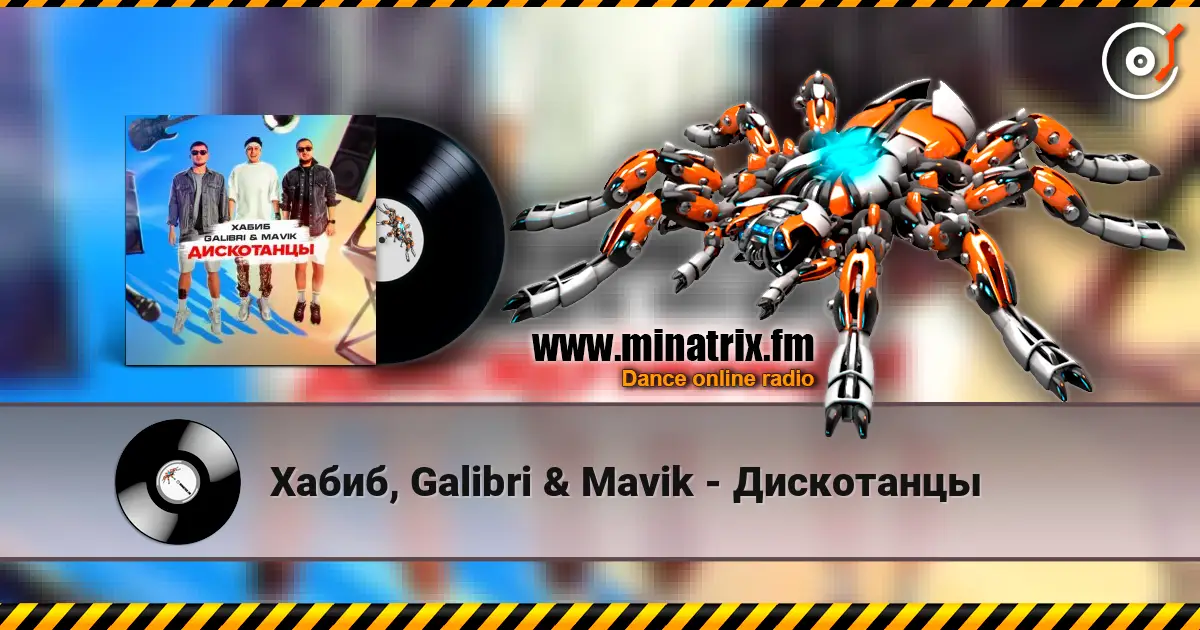 Хабиб, Galibri & Mavik - Дискотанцы жоғары сапада онлайн тыңдау | Minatrix.FM