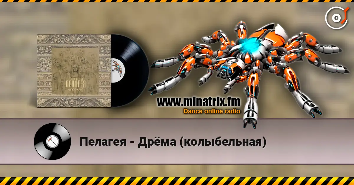 Пелагея - Дрёма (колыбельная) жоғары сапада онлайн тыңдау | Minatrix.FM