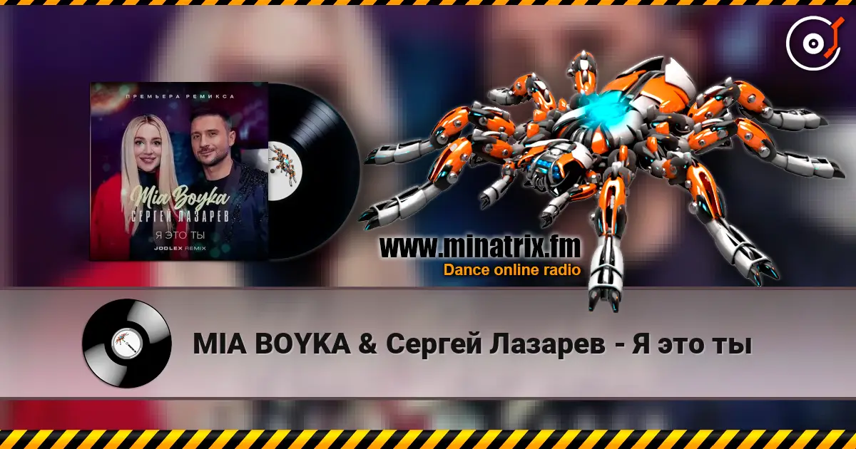 MIA BOYKA & Сергей Лазарев - Я это ты жоғары сапада онлайн тыңдау | Minatrix.FM