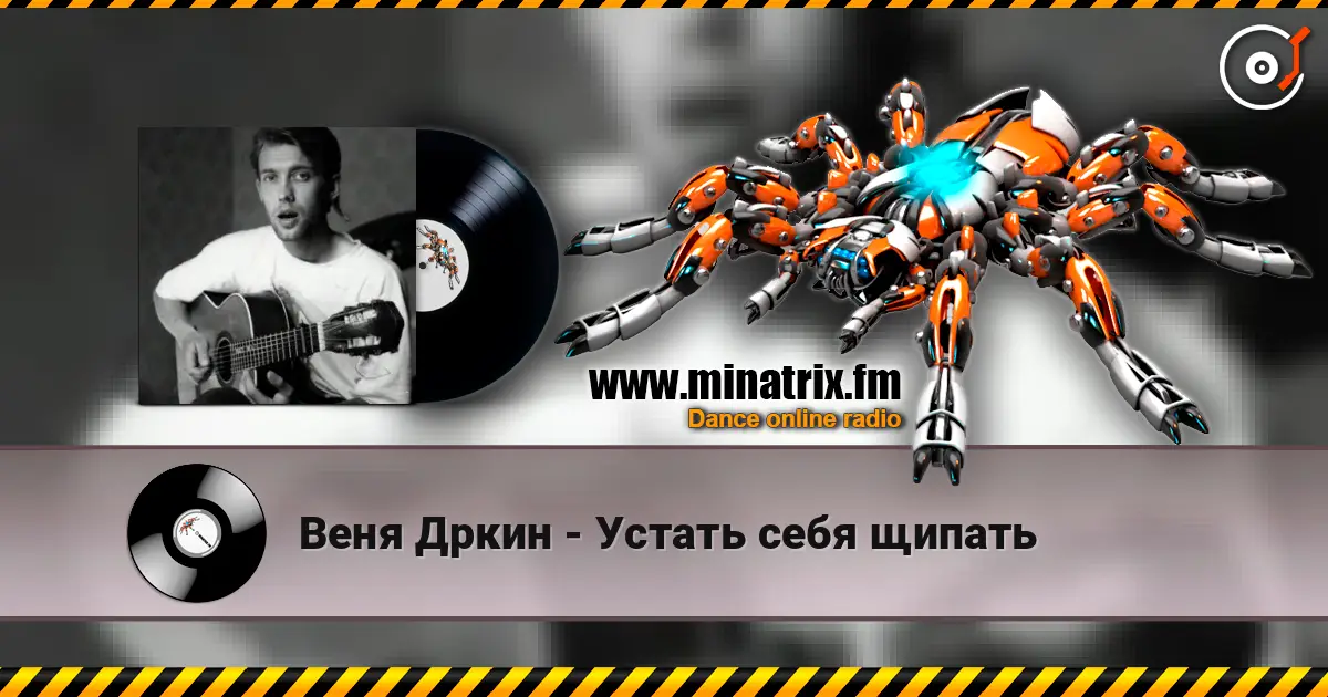 Веня Дркин - Устать себя щипать жоғары сапада онлайн тыңдау | Minatrix.FM