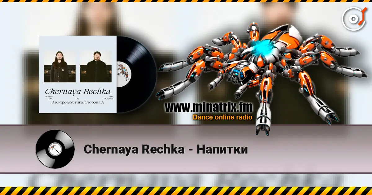 Chernaya Rechka - Напитки жоғары сапада онлайн тыңдау | Minatrix.FM