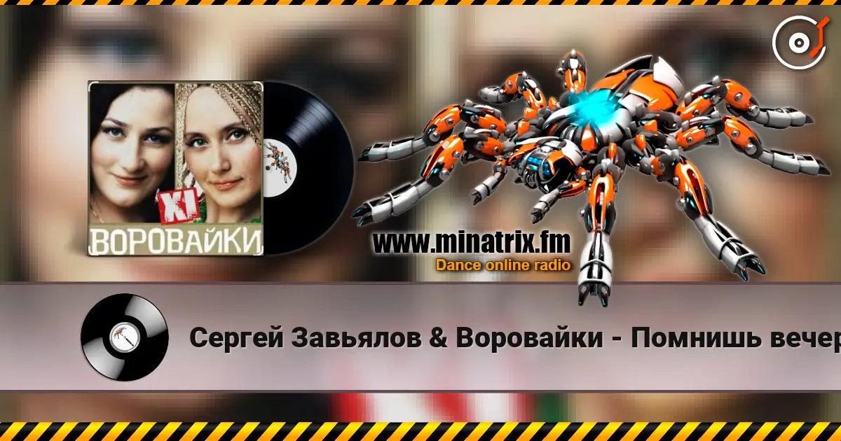 Сергей Завьялов & Воровайки - Помнишь вечер жоғары сапада онлайн тыңдау | Minatrix.FM