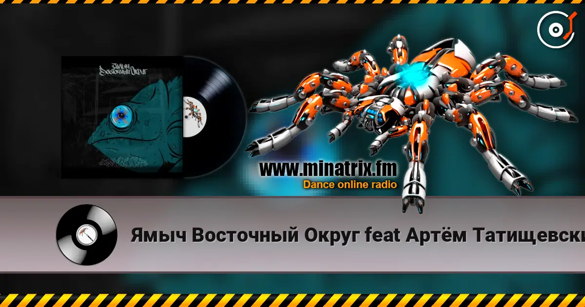 Ямыч Восточный Округ feat Артём Татищевский - Вниз без любви 高品质在线收听 | Minatrix.FM