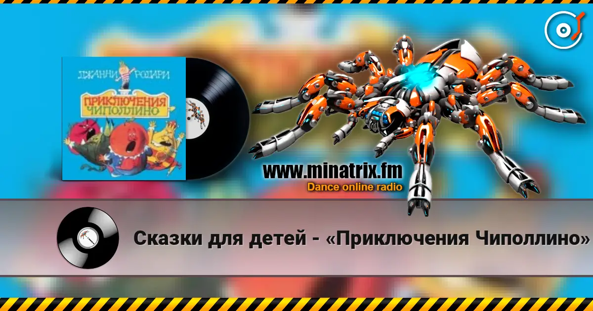 Сказки для детей - «Приключения Чиполлино» Джанни Родари жоғары сапада онлайн тыңдау | Minatrix.FM