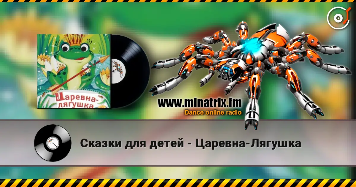 Сказки для детей - Царевна-Лягушка жоғары сапада онлайн тыңдау | Minatrix.FM
