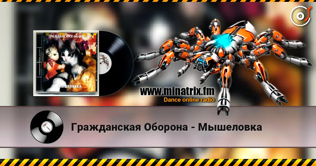 Гражданская Оборона - Мышеловка escuchar online en alta calidad | Minatrix.FM