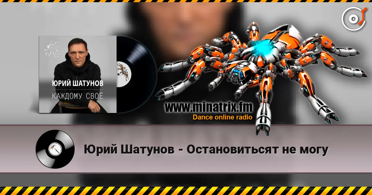Юрий Шатунов - Остановитьсят не могу жоғары сапада онлайн тыңдау | Minatrix.FM