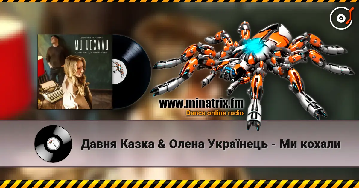 Давня Казка & Олена Українець - Ми кохали жоғары сапада онлайн тыңдау | Minatrix.FM