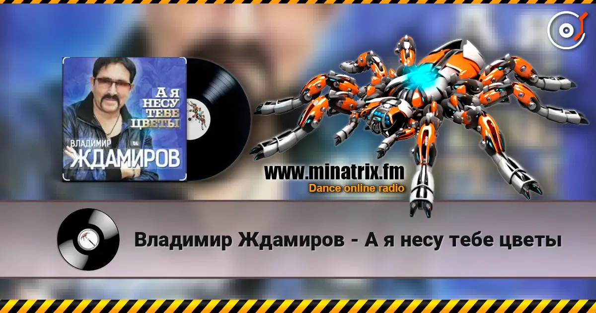 Владимир Ждамиров - А я несу тебе цветы жоғары сапада онлайн тыңдау | Minatrix.FM