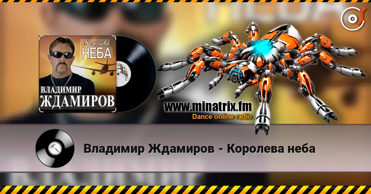 Владимир Ждамиров - Королева неба жоғары сапада онлайн тыңдау | Minatrix.FM