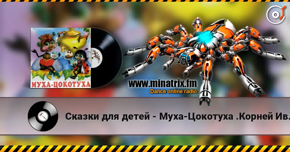 Сказки для детей - Муха-Цокотуха .Корней Иванович Чуковский жоғары сапада онлайн тыңдау | Minatrix.FM