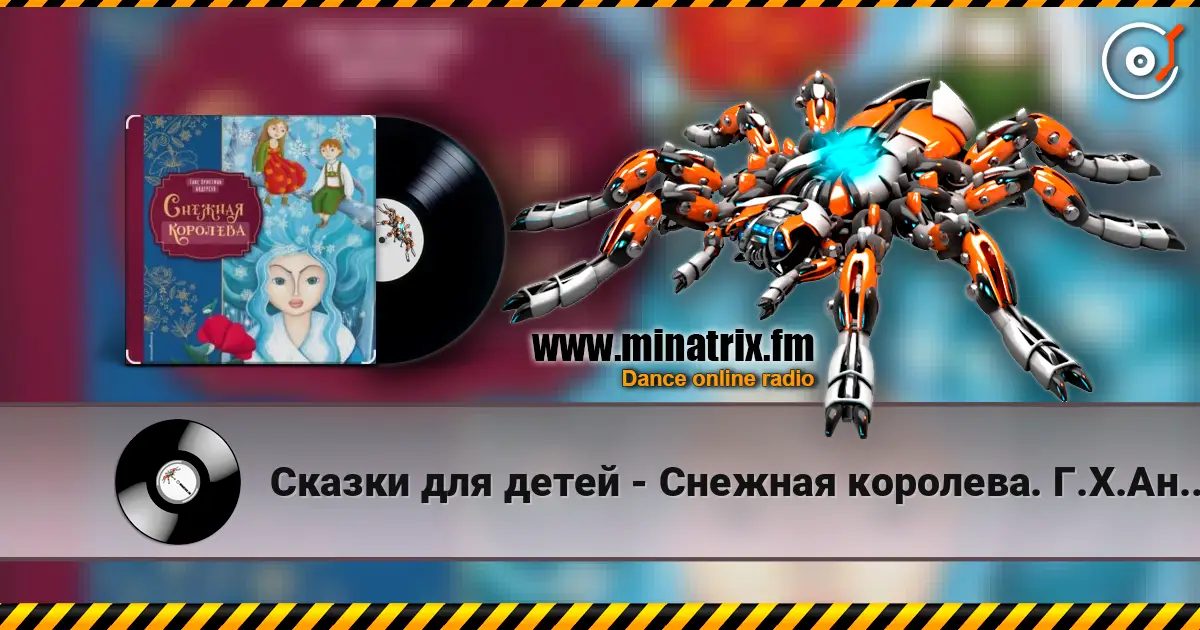 Сказки для детей - Снежная королева. Г.Х.Андерсен жоғары сапада онлайн тыңдау | Minatrix.FM
