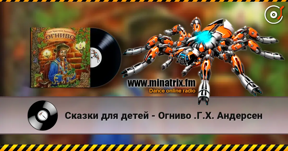 Сказки для детей - Огниво .Г.Х. Андерсен жоғары сапада онлайн тыңдау | Minatrix.FM