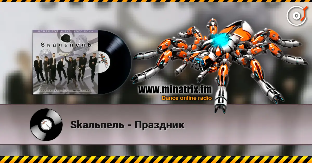 Skaльпель - Праздник жоғары сапада онлайн тыңдау | Minatrix.FM
