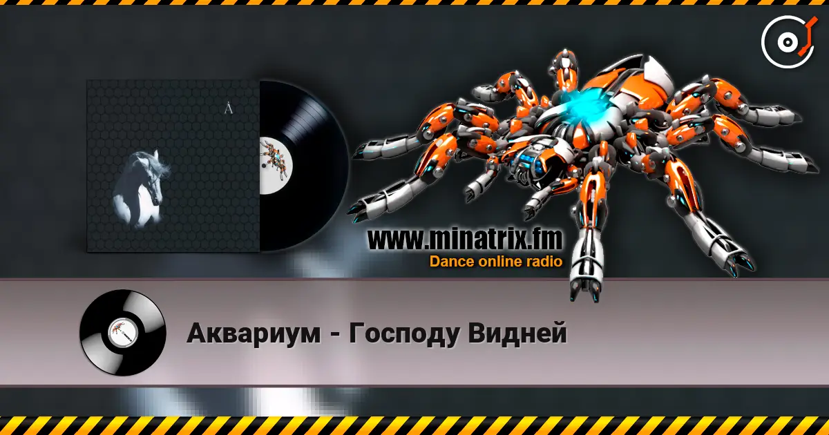Аквариум - Господу Видней жоғары сапада онлайн тыңдау | Minatrix.FM