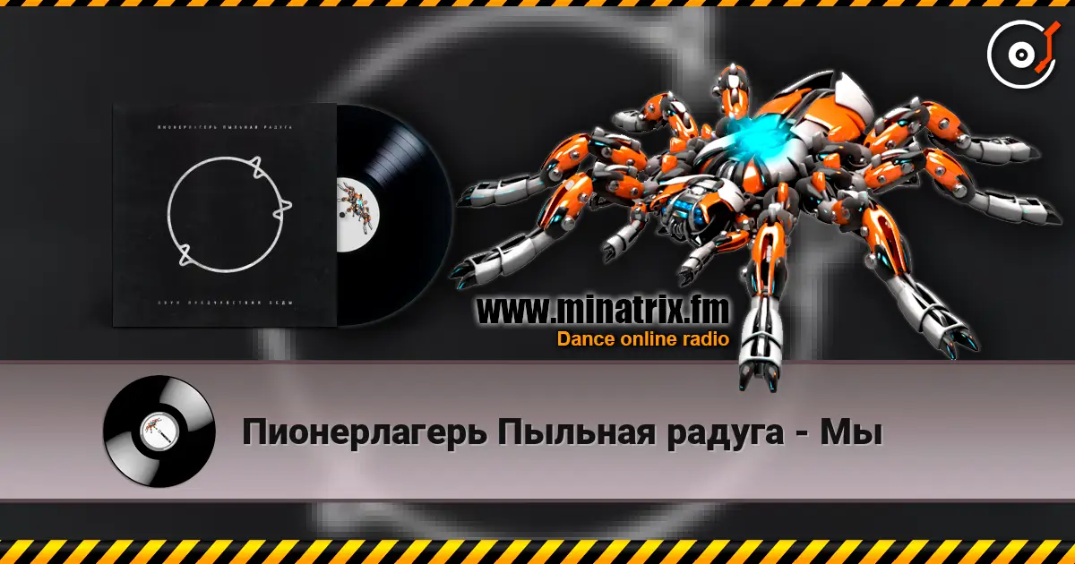Пионерлагерь Пыльная радуга - Мы жоғары сапада онлайн тыңдау | Minatrix.FM