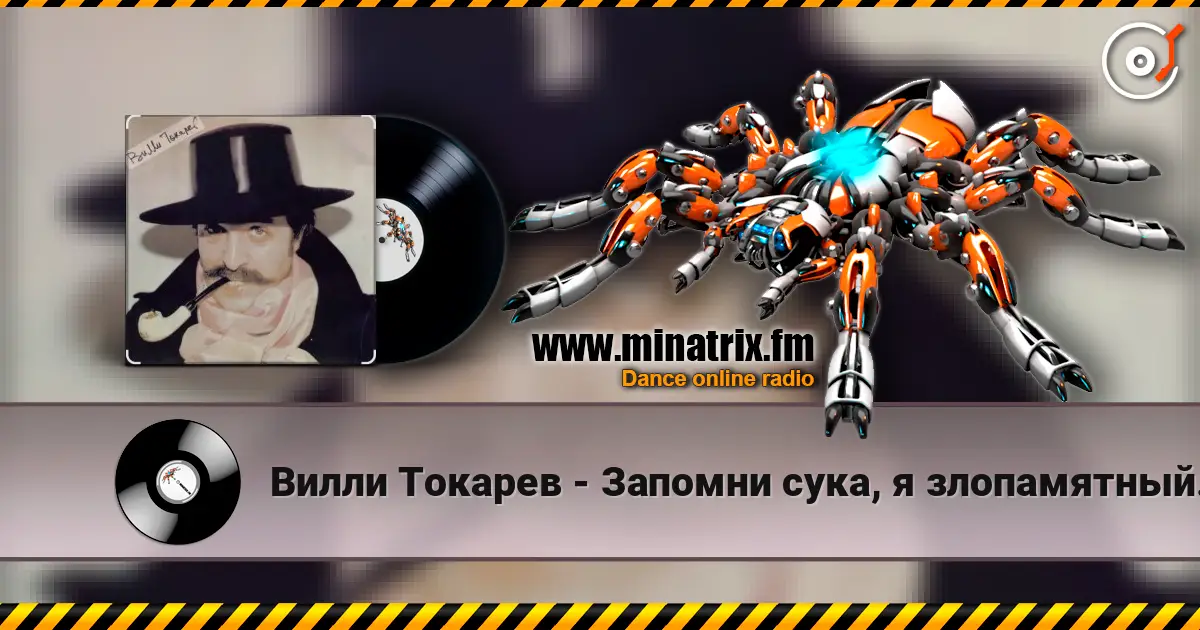 Вилли Токарев - Запомни сука, я злопамятный... ) жоғары сапада онлайн тыңдау | Minatrix.FM