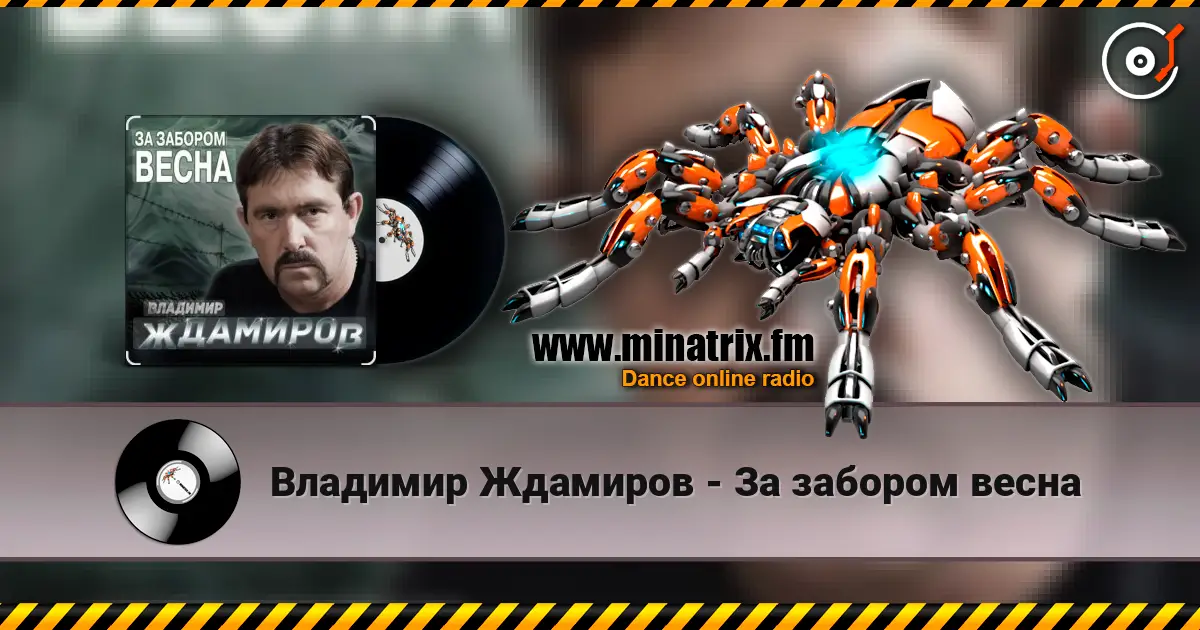 Владимир Ждамиров - За забором весна жоғары сапада онлайн тыңдау | Minatrix.FM