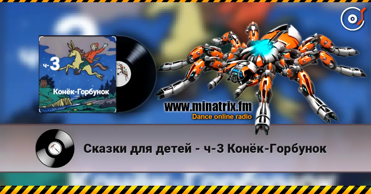 Сказки для детей - ч-3 Конёк-Горбунок жоғары сапада онлайн тыңдау | Minatrix.FM