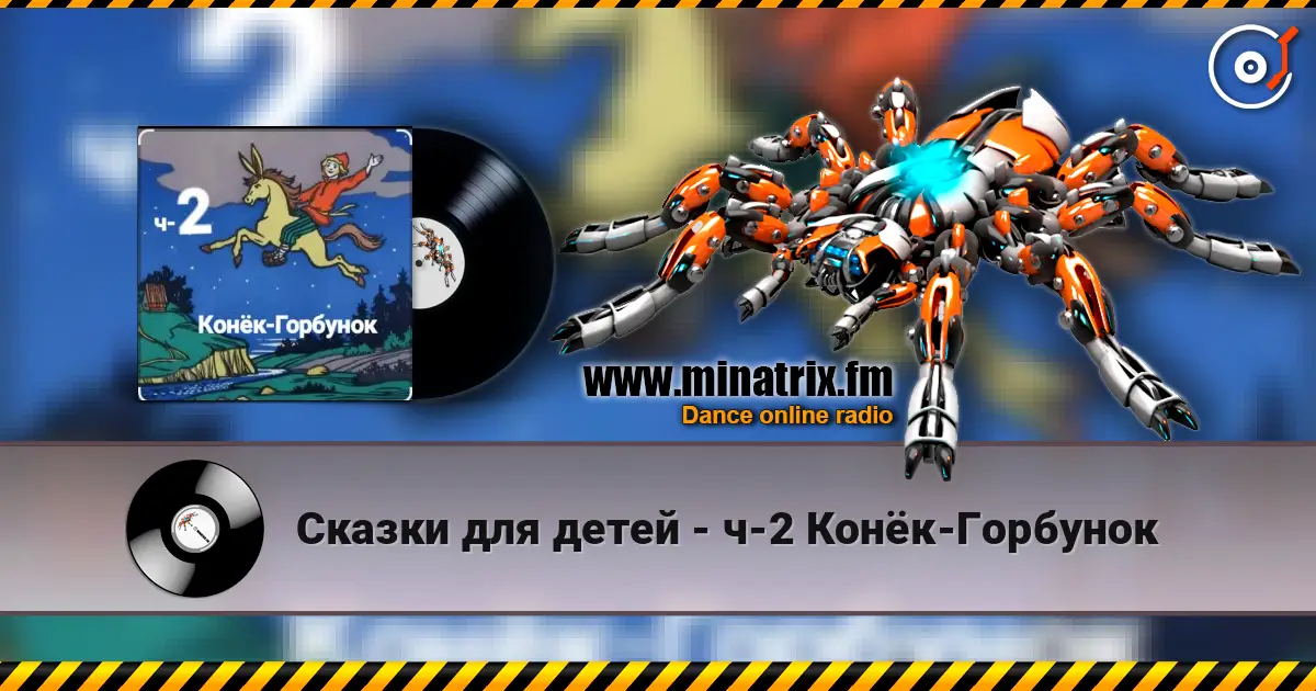Сказки для детей - ч-2 Конёк-Горбунок жоғары сапада онлайн тыңдау | Minatrix.FM
