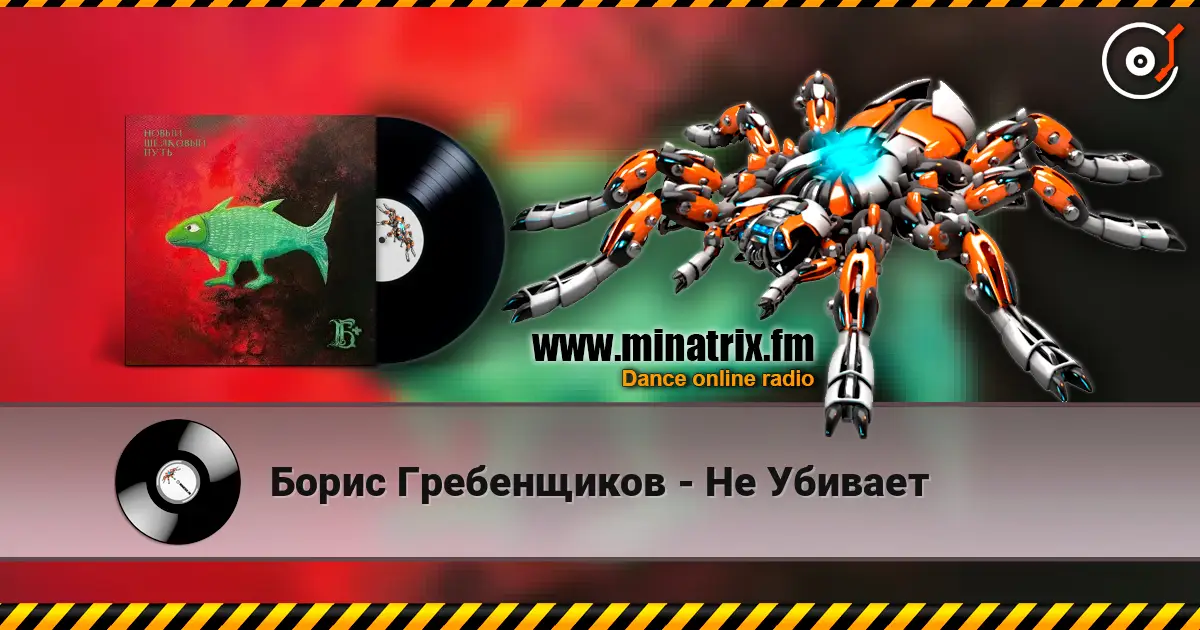 Борис Гребенщиков - Не Убивает жоғары сапада онлайн тыңдау | Minatrix.FM