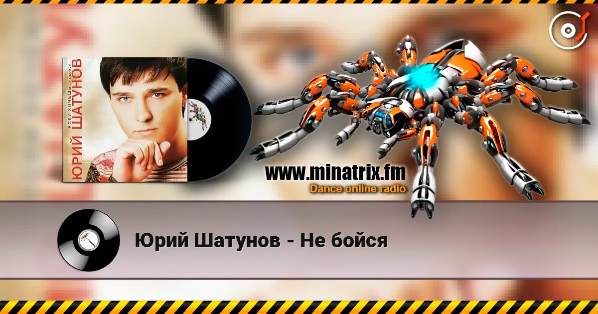 Юрий Шатунов - Не бойся жоғары сапада онлайн тыңдау | Minatrix.FM