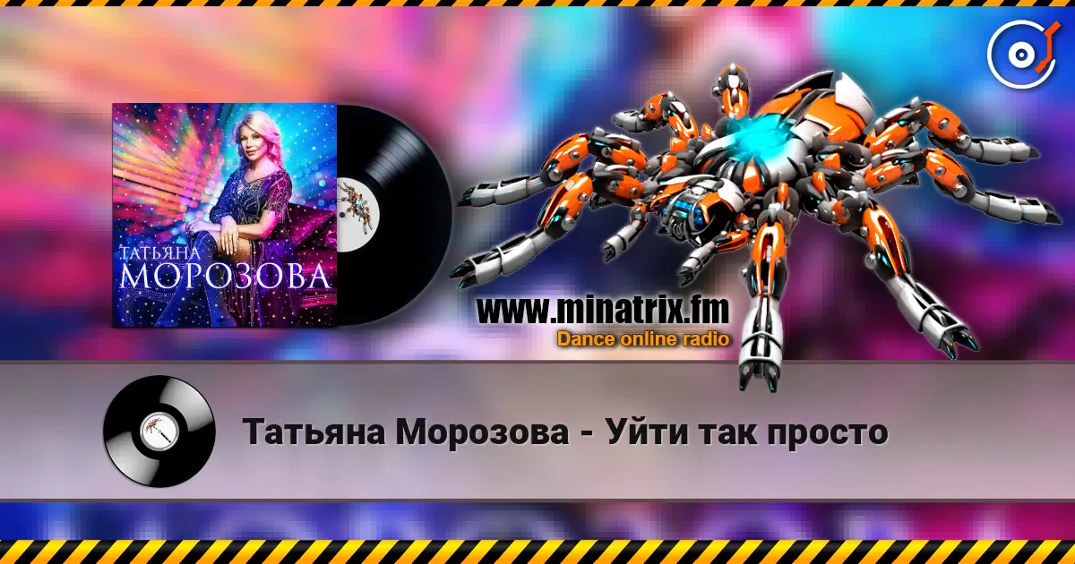 Татьяна Морозова - Уйти так просто жоғары сапада онлайн тыңдау | Minatrix.FM