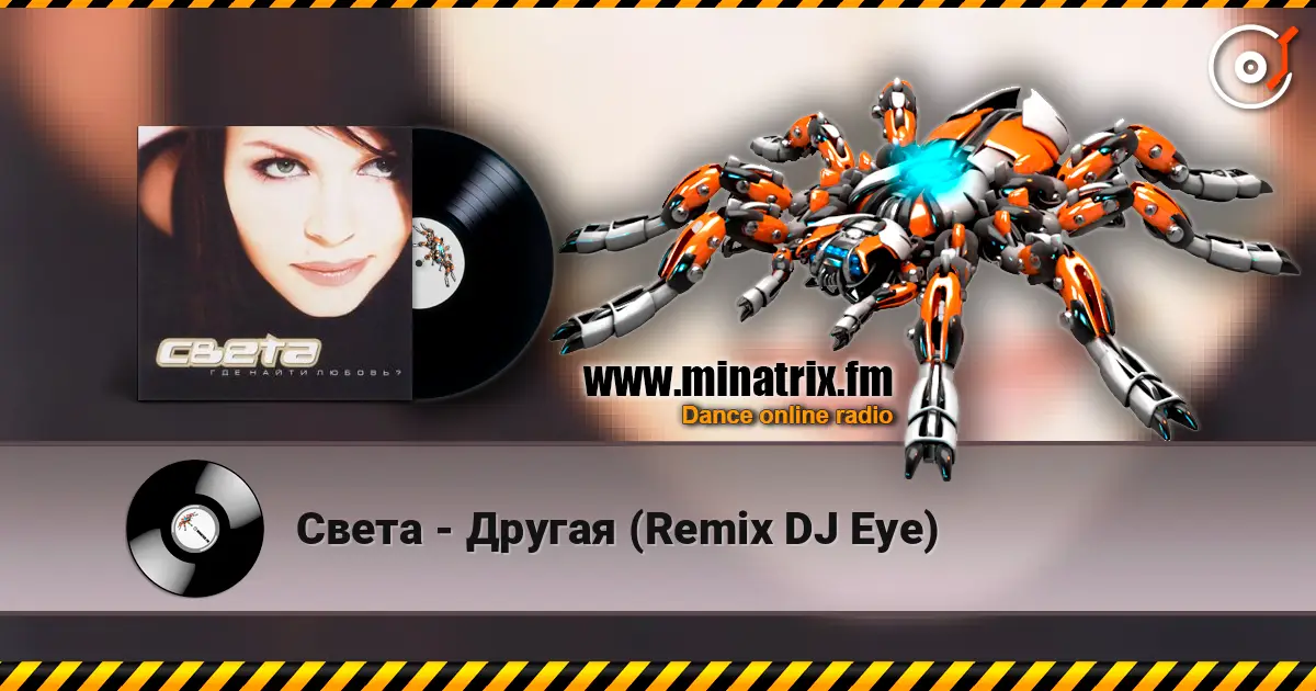 Света - Другая (Remix DJ Eye) жоғары сапада онлайн тыңдау | Minatrix.FM