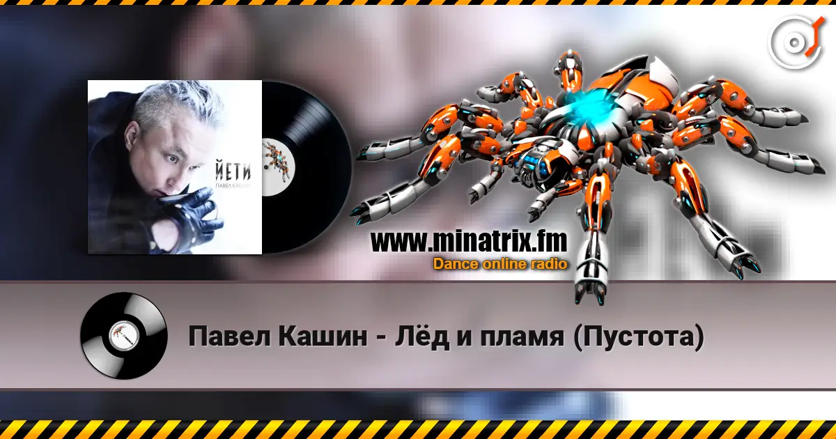 Павел Кашин - Лёд и пламя (Пустота) online in hoher Qualität hören | Minatrix.FM
