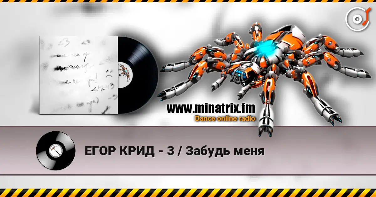 ЕГОР КРИД - 3 / Забудь меня жоғары сапада онлайн тыңдау | Minatrix.FM