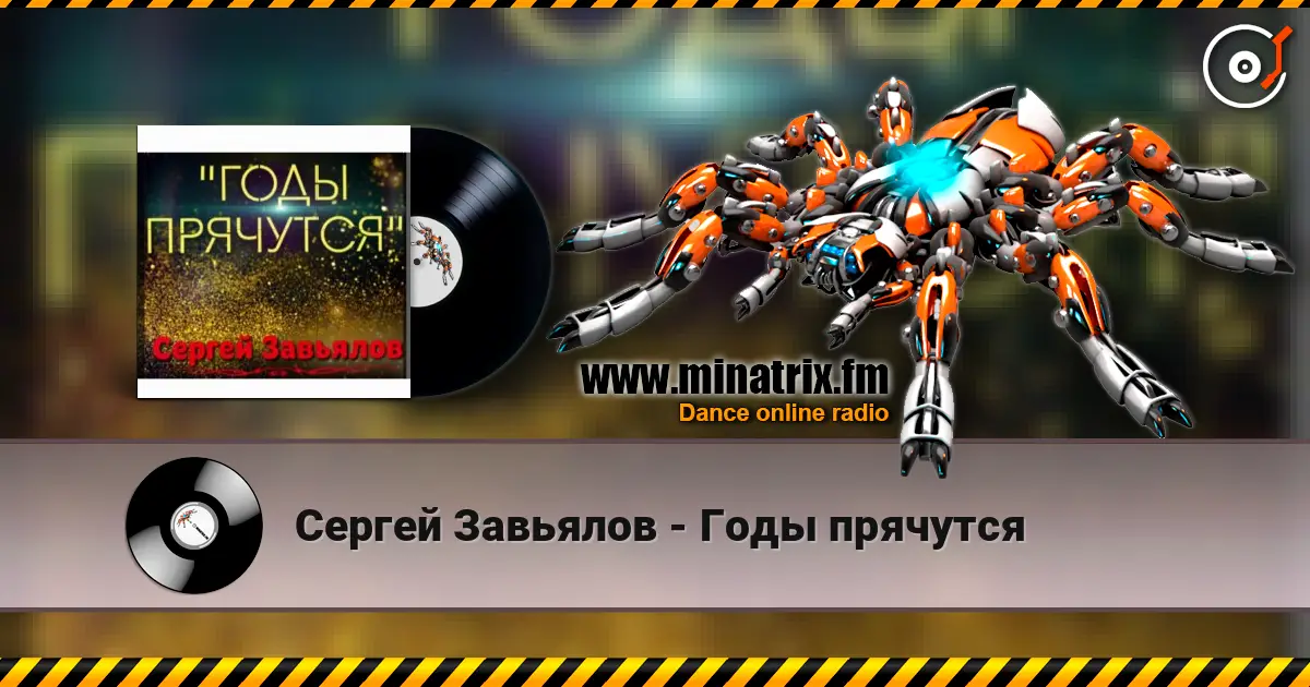 Сергей Завьялов - Годы прячутся жоғары сапада онлайн тыңдау | Minatrix.FM