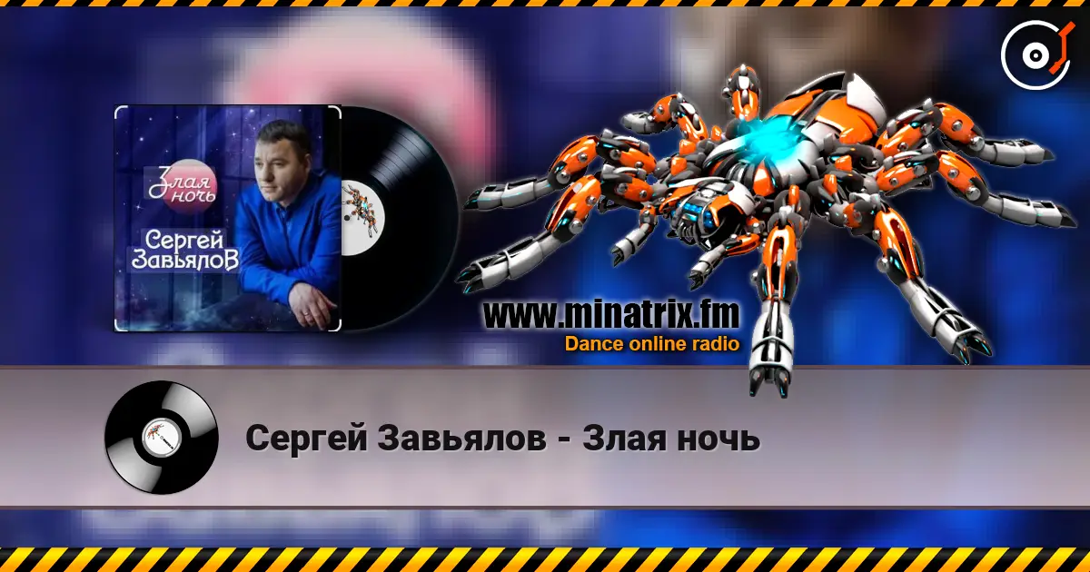 Сергей Завьялов - Злая ночь жоғары сапада онлайн тыңдау | Minatrix.FM